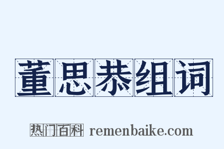 董思恭组词是什么意思的图片